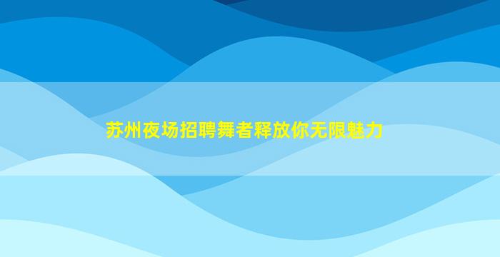 吐鲁番酒吧招聘